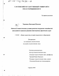 Черемных, Виктория Юльевна. Психолого-педагогические условия развития творческих способностей школьников в процессе решения многозначных физических задач: дис. кандидат педагогических наук: 13.00.01 - Общая педагогика, история педагогики и образования. Саратов. 2002. 193 с.