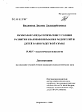 Биджиева, Дианна Джашарбековна. Психолого-педагогические условия развития взаимопонимания родителей и детей в многодетной семье: дис. кандидат психологических наук: 19.00.07 - Педагогическая психология. Карачаевск. 2008. 254 с.