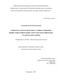 Сапожникова, Елена Евгеньевна. Психолого-педагогические условия сближения ценностных ориентаций супругов в межэтнических студенческих семьях: дис. кандидат наук: 19.00.07 - Педагогическая психология. Кемерово. 2017. 273 с.