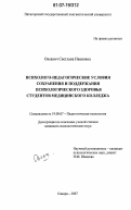 Оксанич, Светлана Ивановна. Психолого-педагогические условия сохранения и поддержания психологического здоровья студентов медицинского колледжа: дис. кандидат психологических наук: 19.00.07 - Педагогическая психология. Самара. 2007. 221 с.