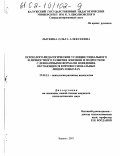 Лыткина, Ольга Алексеевна. Психолого-педагогические условия социального и личностного развития юношей и подростков с девиантными формами поведения, обучающихся в профессиональных лицеях и школах: дис. кандидат психологических наук: 19.00.13 - Психология развития, акмеология. Калуга. 2001. 182 с.