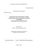 Арбузова, Елена Станиславовна. Психолого-педагогические условия социальной адаптации леворуких детей к обучению в общеобразовательной школе: дис. кандидат психологических наук: 19.00.07 - Педагогическая психология. Москва. 2009. 154 с.