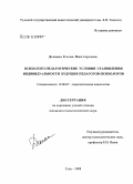 Декина, Елена Викторовна. Психолого-педагогические условия становления индивидуальности будущих педагогов-психологов: дис. кандидат психологических наук: 19.00.07 - Педагогическая психология. Тула. 2008. 211 с.