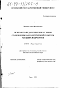 Митяева, Анна Михайловна. Психолого-педагогические условия становления валеологической культуры младших подростков: дис. кандидат педагогических наук: 13.00.01 - Общая педагогика, история педагогики и образования. Орел. 1999. 211 с.