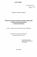 Меркулова, Любовь Захаровна. Психолого-педагогические условия управления учебным проектированием в начальной школе: дис. кандидат педагогических наук: 13.00.01 - Общая педагогика, история педагогики и образования. Москва. 2006. 169 с.