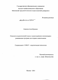 Коркина, Алла Юрьевна. Психолого-педагогический подход к проектированию компьютерных развивающих программ для старших дошкольников: дис. кандидат психологических наук: 19.00.07 - Педагогическая психология. Москва. 2010. 199 с.