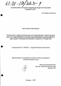 Чаус, Ирина Николаевна. Психолого-педагогическое исследование самооценки как составляющей Я-концепции младших школьников с высоким уровнем интеллектуального развития: дис. кандидат психологических наук: 19.00.07 - Педагогическая психология. Самара. 2001. 190 с.