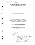 Торохтий, Владимир Свиридович. Психолого-педагогическое обеспечение социальной работы с семьей военнослужащего: дис. доктор педагогических наук: 13.00.06 - Теория и методика воспитания (по направлениям и сферам деятельности). Москва. 1997. 376 с.
