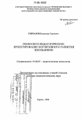 Гончаров, Владимир Сергеевич. Психолого-педагогическое проектирование когнитивного развития школьников: дис. доктор психологических наук: 19.00.07 - Педагогическая психология. Курган. 2006. 407 с.