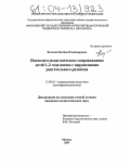 Козлова, Евгения Владимировна. Психолого-педагогическое сопровождение детей 1-2 года жизни с нарушениями двигательного развития: дис. кандидат педагогических наук: 13.00.03 - Коррекционная педагогика (сурдопедагогика и тифлопедагогика, олигофренопедагогика и логопедия). Москва. 2003. 237 с.