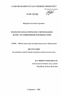 Федорова, Светлана Сергеевна. Психолого-педагогическое сопровождение детей с ограниченными возможностями: дис. кандидат педагогических наук: 13.00.01 - Общая педагогика, история педагогики и образования. Ставрополь. 2006. 222 с.