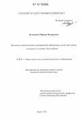 Кузнецова, Марина Валерьевна. Психолого-педагогическое сопровождение образования детей-сирот раннего возраста в условиях Дома ребёнка: дис. кандидат наук: 13.00.01 - Общая педагогика, история педагогики и образования. Курск. 2012. 260 с.
