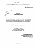 Безюлева, Галина Валентиновна. Психолого-педагогическое сопровождение профессиональной адаптации учащихся в системе профессионального образования: дис. кандидат психологических наук: 19.00.07 - Педагогическая психология. Москва. 2006. 232 с.