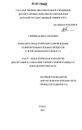 Глевицкая, Вера Сергеевна. Психолого-педагогическое сопровождение развития познавательных процессов у детей дошкольного возраста: дис. кандидат психологических наук: 19.00.07 - Педагогическая психология. Курск. 2007. 180 с.