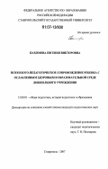 Пахомова, Евгения Викторовна. Психолого-педагогическое сопровождение ребенка с ослабленным здоровьем в образовательной среде дошкольного учреждения: дис. кандидат педагогических наук: 13.00.01 - Общая педагогика, история педагогики и образования. Ставрополь. 2007. 212 с.