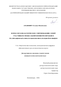 Апанович Татьяна Михайловна. Психолого-педагогическое сопровождение семей участников специальной военной операции в реализации образовательно-воспитательной функции: дис. кандидат наук: 00.00.00 - Другие cпециальности. «Балтийский федеральный университет имени Иммануила Канта». 2026. 191 с.