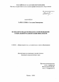 Хайбуллина, Светлана Зиннуровна. Психолого-педагогическое сопровождение социальной реабилитации инвалидов: дис. кандидат педагогических наук: 13.00.01 - Общая педагогика, история педагогики и образования. Казань. 2010. 193 с.
