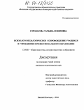 Горолатова, Татьяна Семеновна. Психолого-педагогическое сопровождение учащихся в учреждениях профессионального образования: дис. кандидат педагогических наук: 13.00.01 - Общая педагогика, история педагогики и образования. Нижний Новгород. 2004. 183 с.