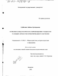 Субботина, Любовь Григорьевна. Психолого-педагогическое сопровождение учащихся в условиях личностно-ориентированного обучения: дис. кандидат педагогических наук: 13.00.01 - Общая педагогика, история педагогики и образования. Кемерово. 2002. 213 с.