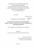 Кондратьева, Наталья Ивановна. Психолого-педагогическое сопровождение жизнеустройства детей-сирот и детей, оставшихся без попечения родителей: дис. кандидат педагогических наук: 13.00.01 - Общая педагогика, история педагогики и образования. Чита. 2011. 209 с.
