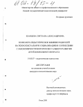 Еланцева, Светлана Александровна. Психолого-педагогическое влияние родителей на психосексуальную социализацию в соотнесении с закономерностями психосексуального развития детей дошкольного возраста: дис. кандидат психологических наук: 19.00.07 - Педагогическая психология. Омск. 2001. 202 с.