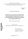 Прохорова, Елена Николаевна. Психолого-педагогическое воздействие интерактивной техники "Форум-театр" на формирование адаптивного поведения агрессивных подростков: дис. кандидат психологических наук: 19.00.07 - Педагогическая психология. Нижний Новгород. 2010. 193 с.
