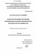 Будагов, Эдуард Суренович. Психолого-правовые механизмы формирования антикоррупционной компетентности сотрудников УВД: дис. кандидат наук: 19.00.06 - Юридическая психология. Москва. 2012. 185 с.