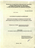 Василенко, Владимир Владимирович. Психолого-правовые особенности экспертной деятельности в системе государственной службы: дис. кандидат психологических наук: 19.00.06 - Юридическая психология. Москва. 2011. 348 с.
