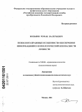 Вольнов, Роман Валерьевич. Психолого-правовые особенности обеспечения информационно-психологической безопасности личности: дис. кандидат психологических наук: 19.00.06 - Юридическая психология. Москва. 2011. 185 с.