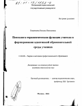 Бояринцева, Наталья Николаевна. Психолого-терапевтическая функция учителя в формировании адаптивной образовательной среды ученика: дис. кандидат педагогических наук: 13.00.08 - Теория и методика профессионального образования. Москва. 2001. 279 с.
