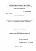 Жила, Татьяна Николаевна. Психомоторное развитие недоношенных детей раннего возраста, родившихся в условиях йоддефицита: дис. кандидат медицинских наук: 14.00.09 - Педиатрия. Хабаровск. 2007. 188 с.