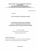 Турсунхужаева, Сурайе Шухратовна. Психоневрологические нарушения у детей с пищевой непереносимостью и возможности их комплексной коррекции: дис. кандидат медицинских наук: 14.01.08 - Педиатрия. Москва. 2013. 179 с.