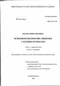Китаева, Ирина Ивановна. Психоневрологические синдромы у больных псориазом: дис. кандидат медицинских наук: 14.00.13 - Нервные болезни. Нижний Новгород. 2003. 167 с.