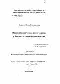 Сиднева, Юлия Геннадьевна. Психопатологическая симптоматика у больных с краниофарингиомами: дис. кандидат медицинских наук: 14.00.28 - Нейрохирургия. Москва. 2006. 179 с.