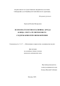 Орехова Полина Валерьевна. Психопатология и клиника бреда конца света религиозного содержания при шизофрении: дис. кандидат наук: 00.00.00 - Другие cпециальности. ФГБНУ «Научный центр психического здоровья». 2023. 214 с.
