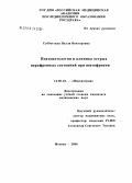 Субботская, Нелли Викторовна. Психопатология и клиника острых парафренных состояний при шизофрении: дис. кандидат медицинских наук: 14.00.18 - Психиатрия. Москва. 2006. 245 с.