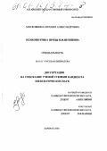 Московкина, Евгения Александровна. Психопоэтика прозы В. М. Шукшина: дис. кандидат филологических наук: 10.01.01 - Русская литература. Барнаул. 2000. 210 с.