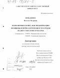 Коваленко, Наталья Петровна. Психопрофилактика и психокоррекция женщины в период беременности и родов: Медико-социальные проблемы: дис. доктор психологических наук: 19.00.04 - Медицинская психология. Санкт-Петербург. 2002. 493 с.