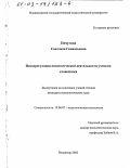 Пичугина, Светлана Геннадьевна. Психорегуляция педагогической деятельности учителя-словесника: дис. кандидат психологических наук: 19.00.07 - Педагогическая психология. Владимир. 2002. 187 с.