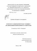 Гребенюк, Екатерина Александровна. Психосексуальный дизонтогенез у женщин с органическими расстройствами: дис. кандидат медицинских наук: 14.00.18 - Психиатрия. Москва. 2008. 177 с.
