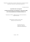 Дудин, Виталий Александрович. Психосемантическая процедура диагностики системы жизнеобеспечения личности: дис. кандидат наук: 19.00.01 - Общая психология, психология личности, история психологии. Екатеринбург. 2018. 278 с.
