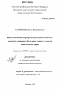 Калинкина, Ирэна Владимировна. Психосемантическая репрезентация психологических понятий в структуре субъективного опыта студентов педагогического вуза: дис. кандидат психологических наук: 19.00.07 - Педагогическая психология. Ярославль. 2007. 184 с.
