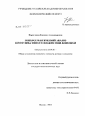 Коротченко, Евгения Александровна. Психосемантический анализ коммуникативного воздействия живописи: дис. кандидат психологических наук: 19.00.01 - Общая психология, психология личности, история психологии. Москва. 2010. 214 с.