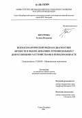 Шустрова, Галина Петровна. Психосемантический подход в диагностике личности и оценке динамики лечения больных с депрессивными расстройствами в пожилом возрасте: дис. кандидат психологических наук: 19.00.04 - Медицинская психология. Санкт-Петербург. 2006. 208 с.