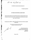 Труевцев, Дмитрий Владимирович. Психосемантическое моделирование мотивационного пространства ментальности на основе метафорических языковых конструктов: дис. кандидат психологических наук: 19.00.01 - Общая психология, психология личности, история психологии. Барнаул. 2002. 171 с.
