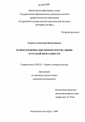 Севрюк, Александра Владимировна. Психосемантика выражения чувства любви в русской ментальности: дис. кандидат культурологии: 24.00.01 - Теория и история культуры. Комсомольск-на-Амуре. 2006. 167 с.