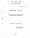 Морозова, Евгения Александровна. Психосемиотическая диагностика и прогностика трудностей овладения "языком" математики в школе: дис. кандидат психологических наук: 19.00.07 - Педагогическая психология. Москва. 2003. 179 с.