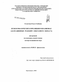 Солдатова, Ольга Глебовна. Психосоматические корреляции в механизмах адаптационных реакций у лиц разного возраста: дис. доктор медицинских наук: 03.00.13 - Физиология. Томск. 2008. 285 с.