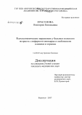 Прасолова, Виктория Евгеньевна. Психосоматические нарушения у больных пожилого возраста с инфарктом миокарда и особенности клиники и терапии: дис. кандидат медицинских наук: 14.00.05 - Внутренние болезни. . 0. 167 с.