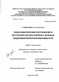 Сулейманова, Галина Павловна. Психосоматические соотношения и внутренняя картина болезни у больных синдромом первичной фибромиалгии: дис. кандидат медицинских наук: 14.00.39 - Ревматология. Волгоград. 2005. 189 с.